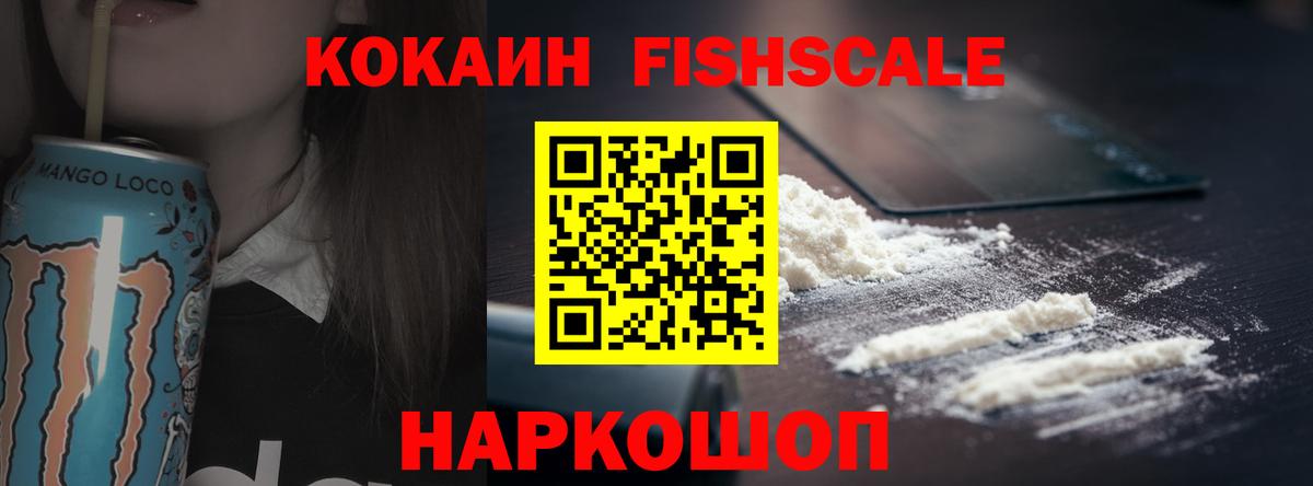 Кокаин Fish Scale  Кокаин 99%  COCAIN  Вход с VPN  Барабинск 